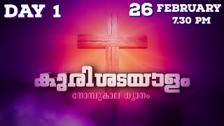 KURISHADAYALAM LIVE @ 7.30 PM, 26 FEB 2021 | കുരിശടയാളം നോമ്പുകാല ധ്യാനം | GOODNESS TV