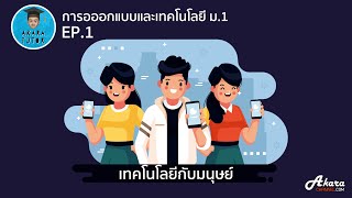 เทคโนโลยีกับมนุษย์ | การออกแบบเและเทคโนโลยี ม.1