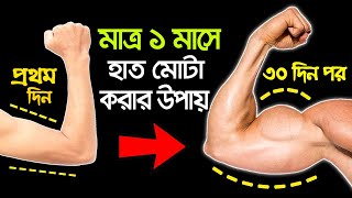 হাতের পেশি মোটা করার উপায় | How To Build Bigger Arms Without Investing Money | Success Never End