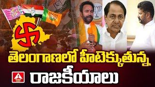 తెలంగాణలో హీటెక్కుతున్న రాజకీయాలు! | Congress vs BRS | Telangana Elections 2023 | Amma News