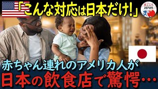 【海外の反応】「1歳にもなってない子供にこんな対応するなんて！」アメリカ人の女性が日本移住初日に赤ちゃんを連れて日本の飲食店へ。そのときに受けた対応が衝撃的だった！