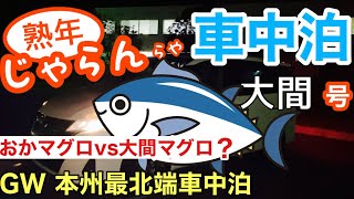 熟年夫婦の【セレナ車中泊】大間号(GW本州最北端車中泊)／熟年 じゃらん