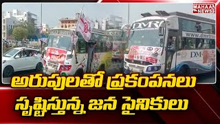 అరుపులతో ప్రకంపనలు సృష్టిస్తున్న జన సైనికులు | Janasena Soldiers Creating Vibrations | Mahaa News