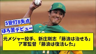 元メジャー投手、新庄剛志「藤浪は治せる」ア軍監督「藤浪は復活した」←コレ【2ch 5ch野球】【なんJ なんG反応】