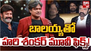 బాలయ్యతో హరి శంకర్ మూవీ ఫిక్స్! | Harish Shankar Movie With Balakrishna | NBK Upcoming Film | Bigtv