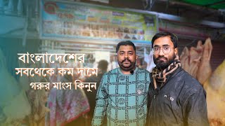 পুরান ঢাকার নয়ন ভাইয়ের কাছ থেকে সবচেয়ে কম দামে ফ্রেশ গরুর মাংস কিনুন || আরমানিটোলা,পুরান ঢাকা ||