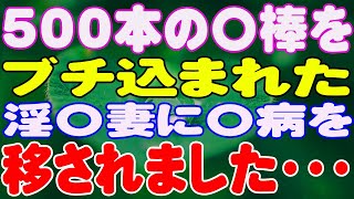 【スカッと】500本の〇棒をブチ込まれた淫〇妻に〇病を移されました・・・