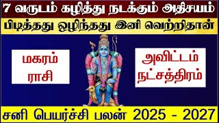 மகரம் ராசி அவிட்டம் நட்சத்திரம் சனி பெயர்ச்சி 2025 - Magaram Avittam Natchathiram Sani Peyarchi 2025