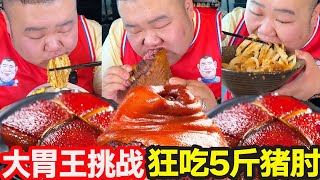 [Big Stomach King Challenge] Challenge 188 yuan's Star Hotel to Help Yourself! The pig's elbow  whi