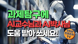 상위권 대입종합전형 핵심! 과제탐구에 \