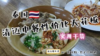 泰国🇹🇭 清迈中餐厅性价比の天花板～人均消费三四十元RMB～友情提醒: 别点太多，吃不完！