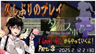 【原作『ダブルスポイラー』 配信】久々のプレイ！Level 9からやっていくよ！[#3]