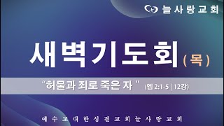 [부천늘사랑교회] 22.08.04 | 새벽기도회 | 엡 2:1-5 | 허물과 죄로 죽은 자 | 에베소서 강해(12강) | 강명국 목사