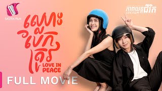 ឈ្លោះ បែក ត្រូវ - Love In Peace - Full Movie [Life Film - Sastra Film]