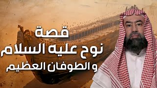 نبيل العوضي | قصة نوح عليه السلام و كيف بدأ الطوفان العظيم وكم استمر و أين رست سفينته ؟