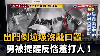 出門倒垃圾沒戴口罩 男被提醒反惱羞打人！－民視新聞