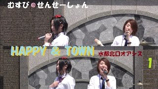 むすび＠せんせーしょん（1部）／ HAPPY ＆ TOWN 大垣駅 水都北口オアシス 2017年4月30日