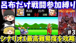 【三国志2】呂布だけ戦闘参加縛りでシナリオ1クリア（最高難易度レベル3）を目指す（第3回）！スーパーファミコン【レトロゲームゆっくり実況】