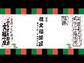 第２回　ならism　講演a　桂文福