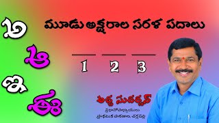 మూడు అక్షరాల సరళ పదాలు | muudu aksharala Sarala padhalu | Telugu | Achha Sudarshanam