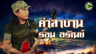 คำสาบาน - รอน อรัณย์