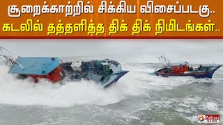 சூறைக்காற்றில் சிக்கிய விசைப்படகு.. கடலில் தத்தளித்த திக் திக் நிமிடங்கள்..