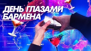 ДЕНЬ ГЛАЗАМИ БАРМЕНА ( один день из жизни от первого лица )