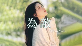 阿YueYue - 為敵『我是你的故人 不是故事裡的人，你是我的敵人 敵不過時間的人，在清晨或黃昏時刻背對背離分 成為舊人。』