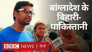 Bangladesh में रहने वाले इन लोगों को Bihari-Pakistani क्यों कहा जाता है? (BBC Hindi)