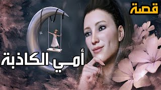 قصة أمي كاذبة -  الأم لا تقول الحقيقة دائما