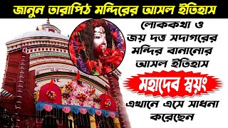 তারাপীঠ মন্দিরের সম্পূর্ণ ইতিহাস ও জয় দত্ত সওদাগরের গল্প || The complete history of Tarapith temple