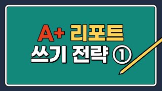 [글쓰기센터 온라인 특강] A+ 리포트 쓰기 전략1