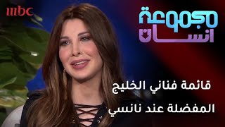 قائمة فناني الخليج المفضلة عند نانسي عجرم