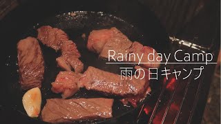 【キャンプ】雨の日キャンプってどんな感じ？初心者でも出来る雨キャンプ！/ツーリングドーム /岐阜県