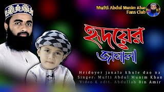 নতুন গজল ২০২২ | হৃদয়ের জানালা খুলে দাও না | Bangla gojol | Mufti Abdul Munim Khan