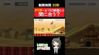 【マリオメーカー2】30秒でクリボーが100体踏める！?#shorts