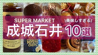 【成城石井】どれも美味しすぎる！テレビでも紹介された話題のおすすめ商品10品を厳選して紹介！絶品スイーツやパンなど【購入品紹介】