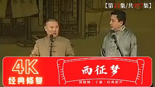 【第13集/共977集】-郭德纲于谦经典相声《西征梦》|德云社相声| #经典相声 #郭德纲 #于谦 #相声2013