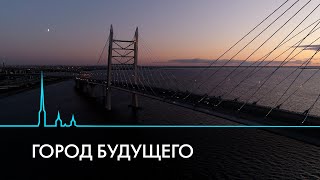 Проекты, которые изменят Санкт-Петербург