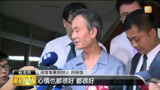 【2014.07.26】合宜住宅弊案 趙藤雄3千萬交保 -udn tv