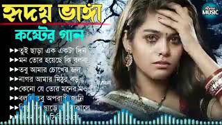 💔💔 বাংলা দুঃখের গান || Bengali Heart Broken Sad Songs|| Bengali Sad Song || Alpona Music