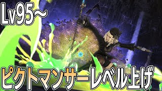 Lv95～：ピクトマンサーレベル上げ【FF14/FFXIV/ファイナルファンタジー14/黄金のレガシー/Anima/Mana】