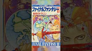 【ゲームブック／Livre-jeu】Final Fantasy II Le Dragon aux trésors- ファイナルファンタジーII秘宝のドラゴン