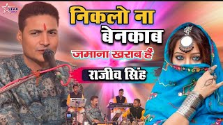 #Video निकलो ना बेनक़ाब जमाना ख़राब है  Niklo na Benaqab Zamana Kaharab Hai #rajiv_singh |खूबसूरत ग़ज़ल