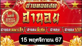 🔴ถ่ายทอดสดผล #ฮานอยวันนี้ (เฉพาะกิจ พิเศษ ปกติ VIP) ประจำวันที่ 15/11/67 #โชคดี888 #หวยฮานอย