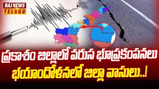 ప్రకాశం జిల్లాలో వరుస భూప్రకంపనలు ..భయాందోళనలో జిల్లా వాసులు | Earthquakes in Prakasam district