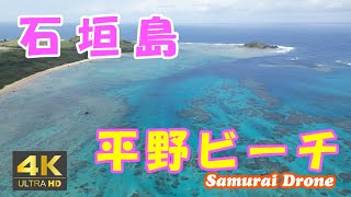 石垣島の平野ビーチ　珊瑚礁の海　石垣空港から左回り順　石垣島４　【ドローン空撮 ４Ｋ絶景映像】　２０２３年０３月