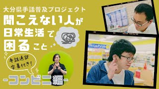 【手話字幕付き】聞こえない人が日常生活で困ること　〜コンビニ編〜【大分県手話普及プロジェクト】