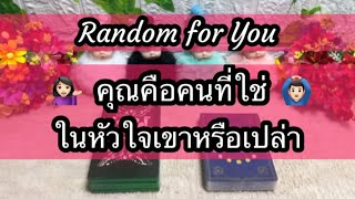 Random for You EP 1031 #คุณคือคนที่ใช่ในหัวใจเขาหรือเปล่า 🧩🧩💁🏻‍♀️🙆🏻‍♂️💐💐