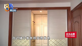 改群租房被断电后自己发电，这次又“偷偷摸摸”？【1818黄金眼】